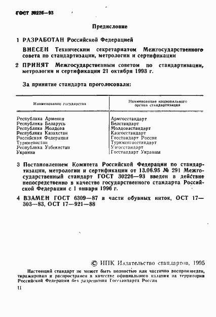 Страница 2 ГОСТ 30226-93