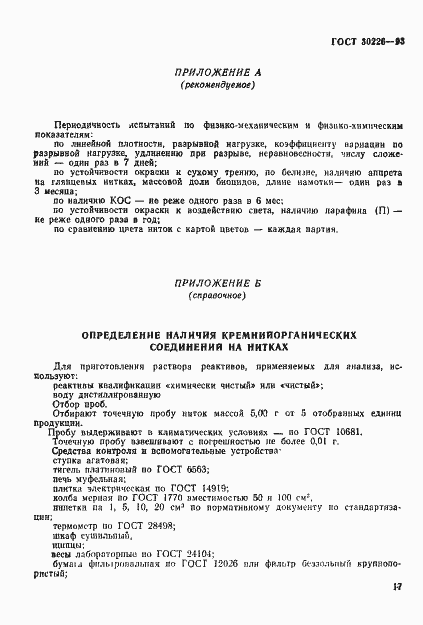 Страница 20 ГОСТ 30226-93