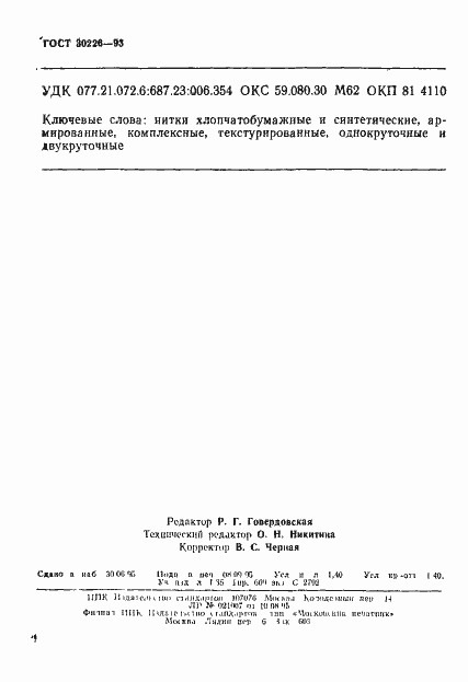 Страница 23 ГОСТ 30226-93