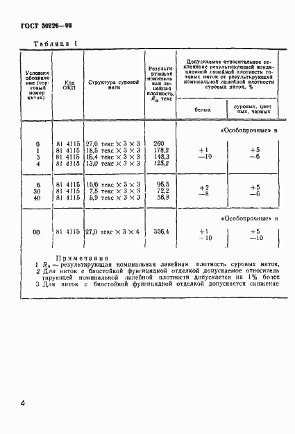 Страница 7 ГОСТ 30226-93