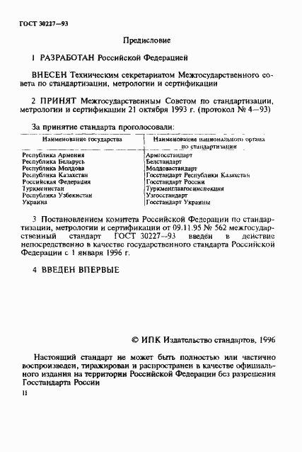 Страница 2 ГОСТ 30227-93