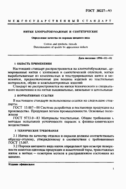 Страница 4 ГОСТ 30227-93