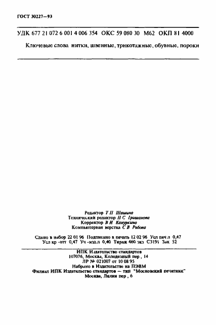 Страница 7 ГОСТ 30227-93