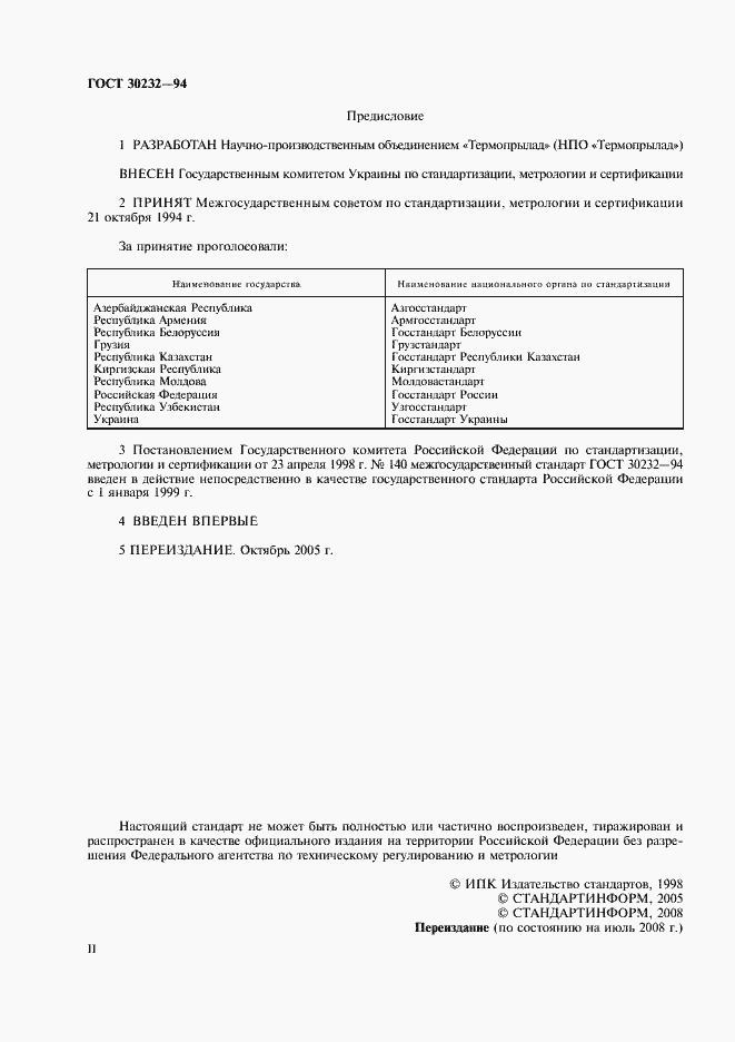 Страница 2 ГОСТ 30232-94