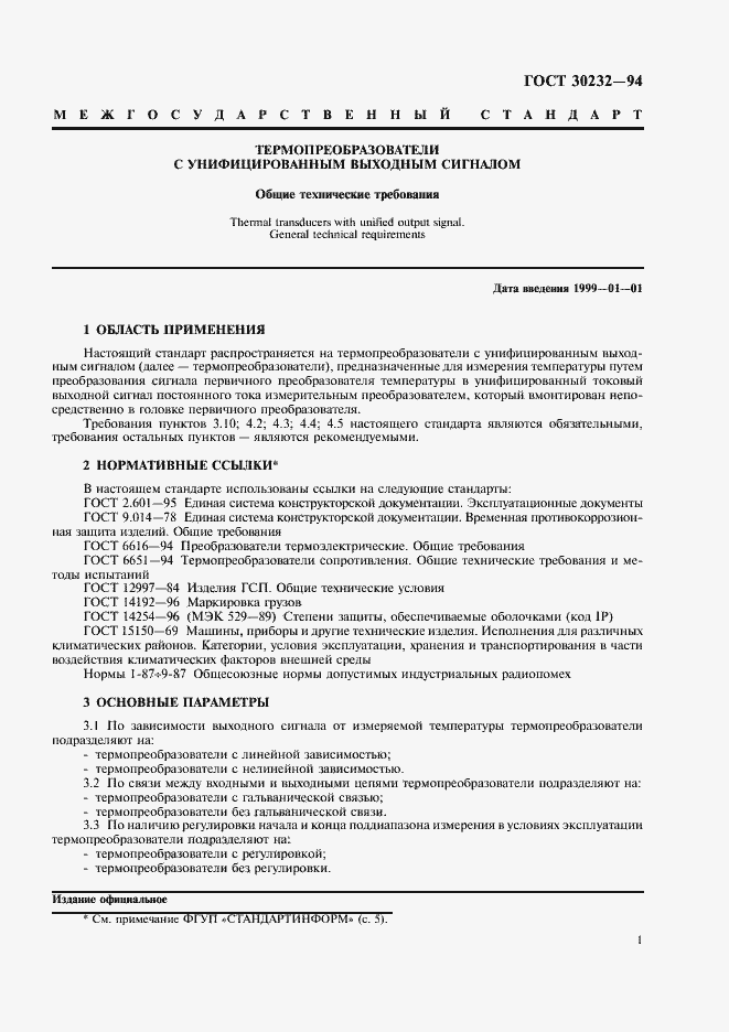 Страница 3 ГОСТ 30232-94