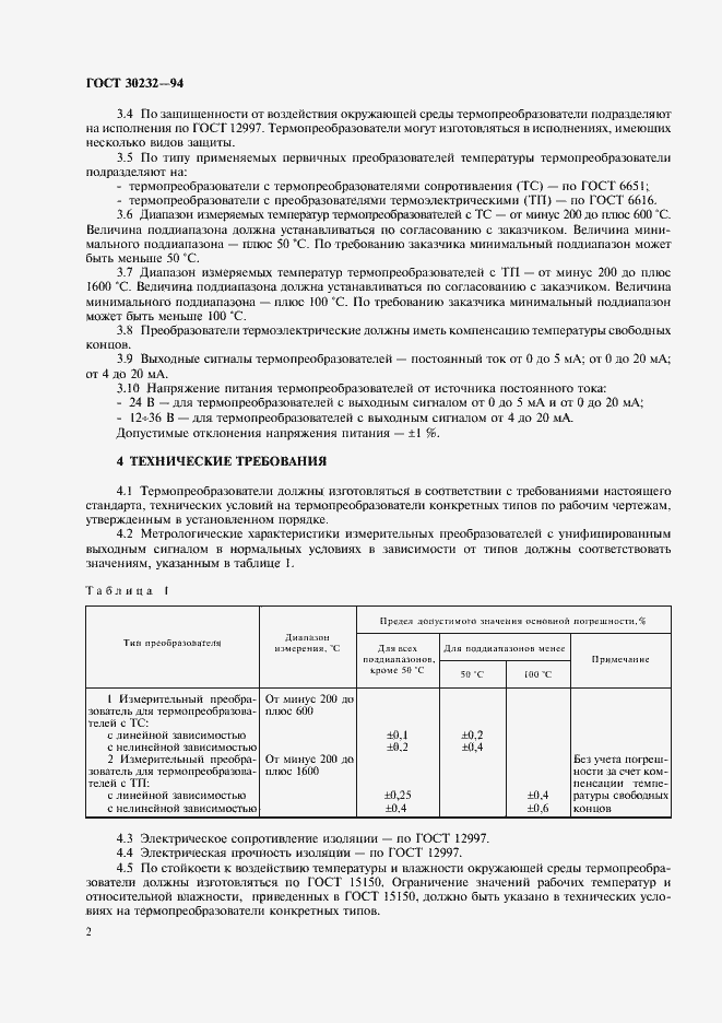 Страница 4 ГОСТ 30232-94