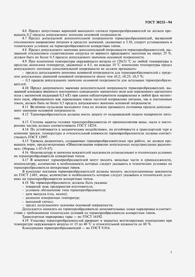 Страница 5 ГОСТ 30232-94