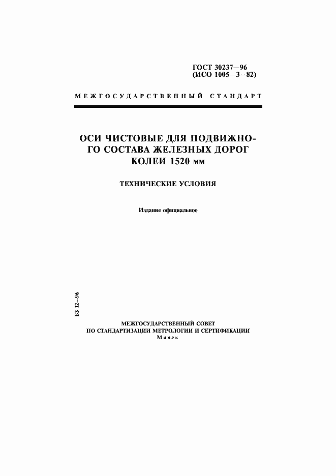 Страница 1 ГОСТ 30237-96