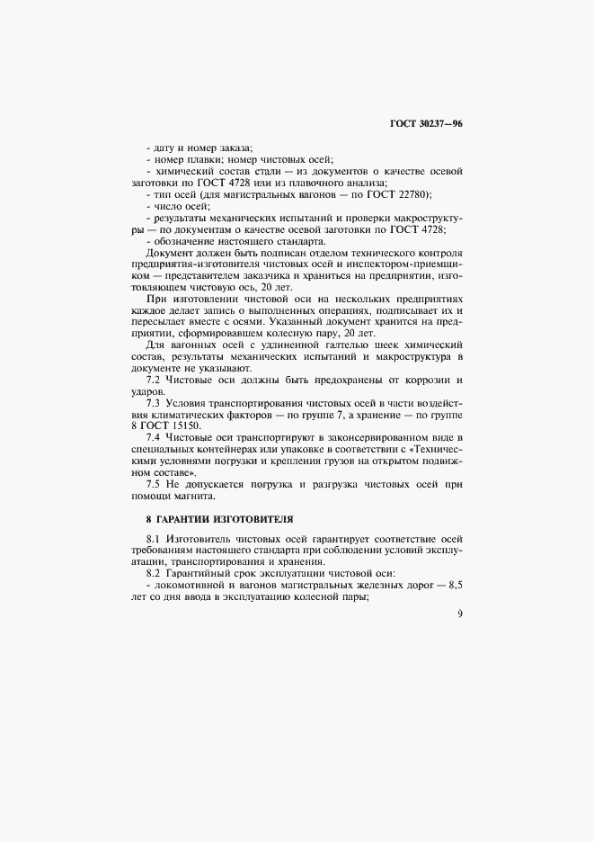 Страница 12 ГОСТ 30237-96