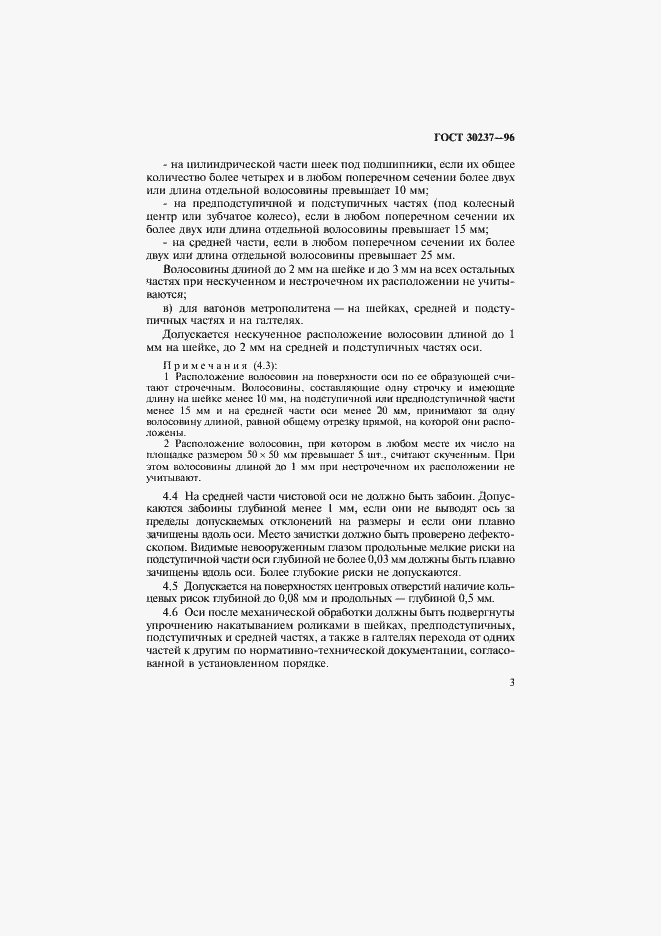 Страница 6 ГОСТ 30237-96