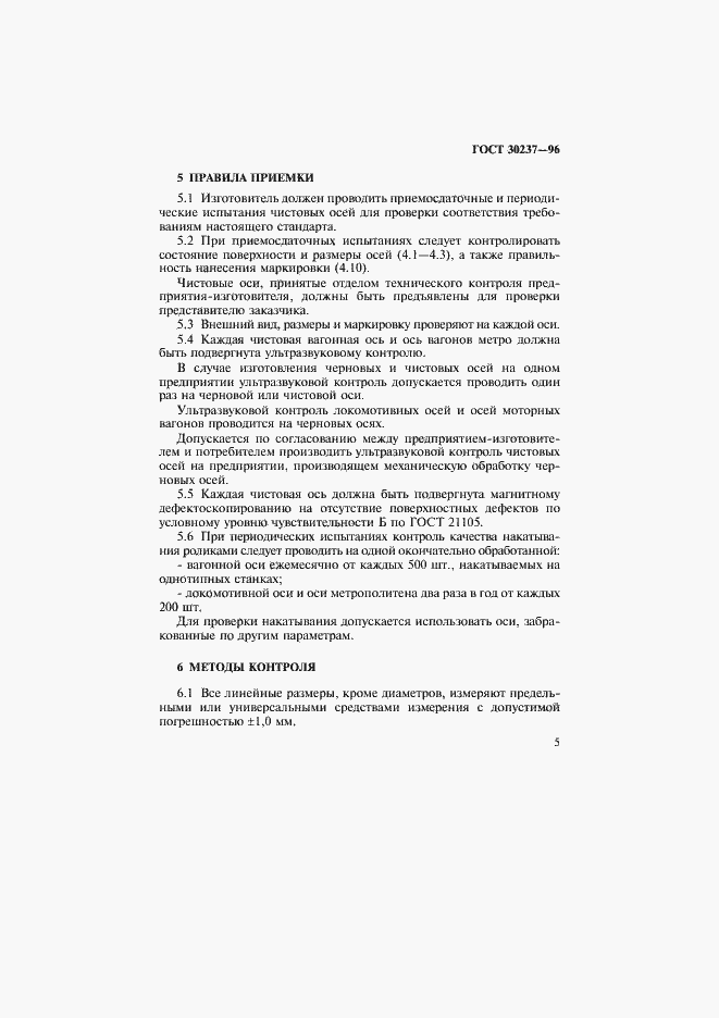 Страница 8 ГОСТ 30237-96