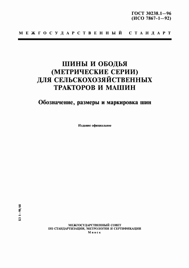 Страница 1 ГОСТ 30238.1-96
