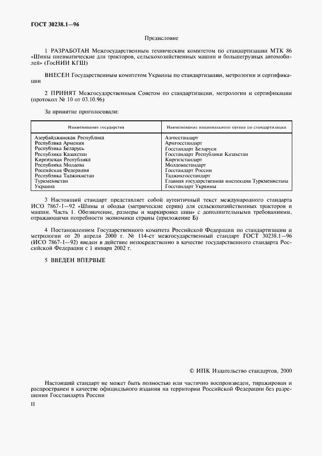 Страница 2 ГОСТ 30238.1-96