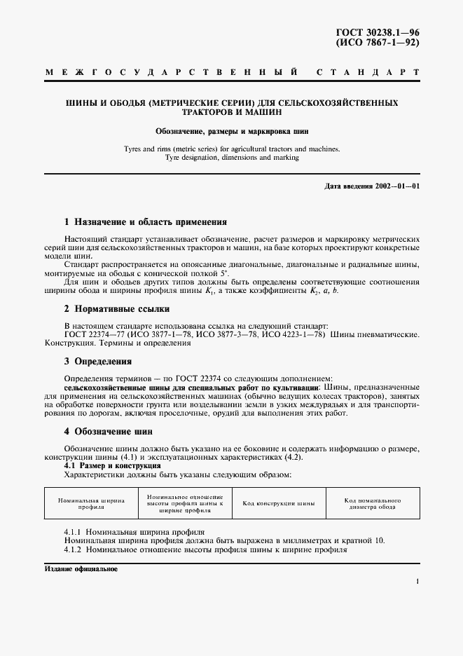 Страница 5 ГОСТ 30238.1-96