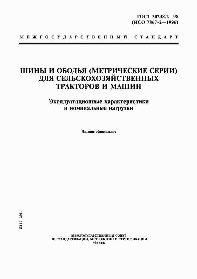 Страница 1 ГОСТ 30238.2-98