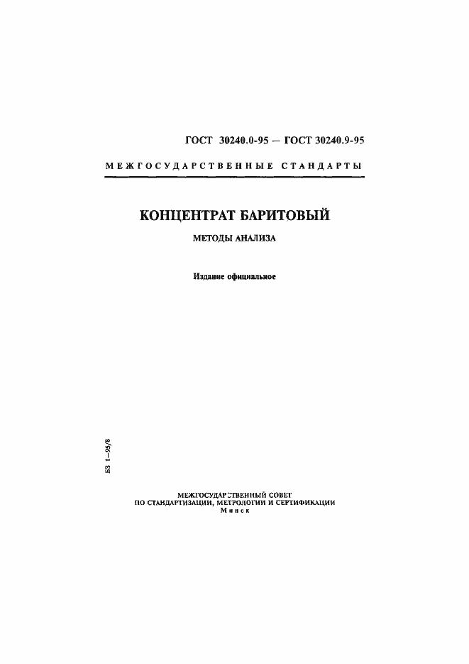 Страница 1 ГОСТ 30240.0-95