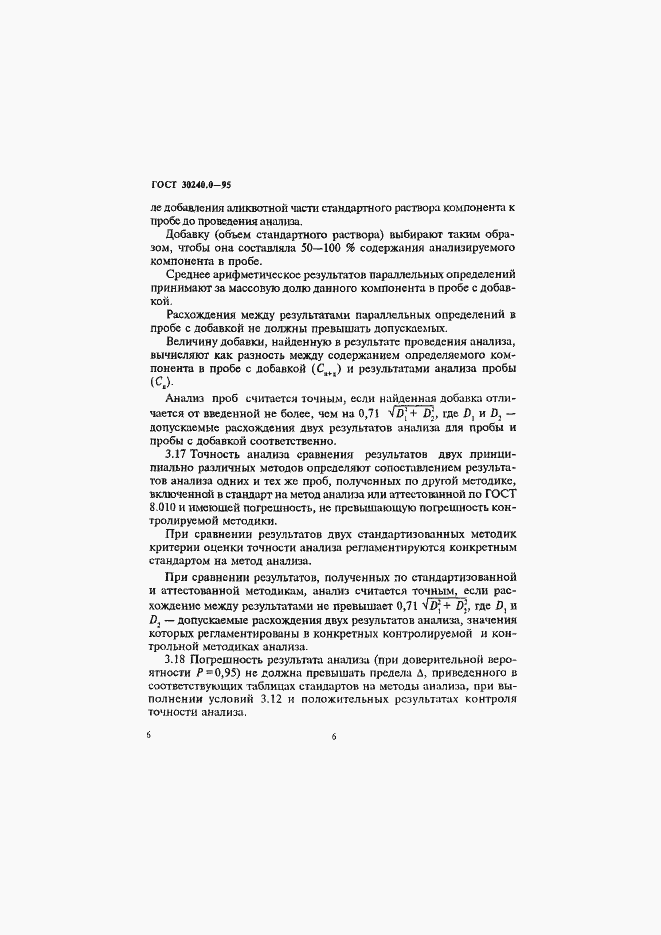 Страница 10 ГОСТ 30240.0-95