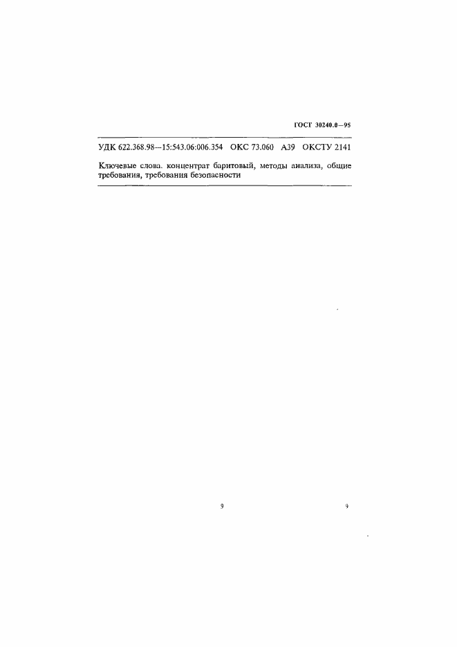 Страница 13 ГОСТ 30240.0-95