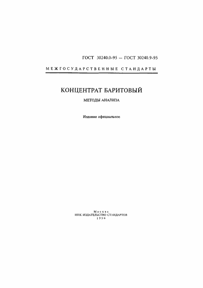 Страница 2 ГОСТ 30240.0-95