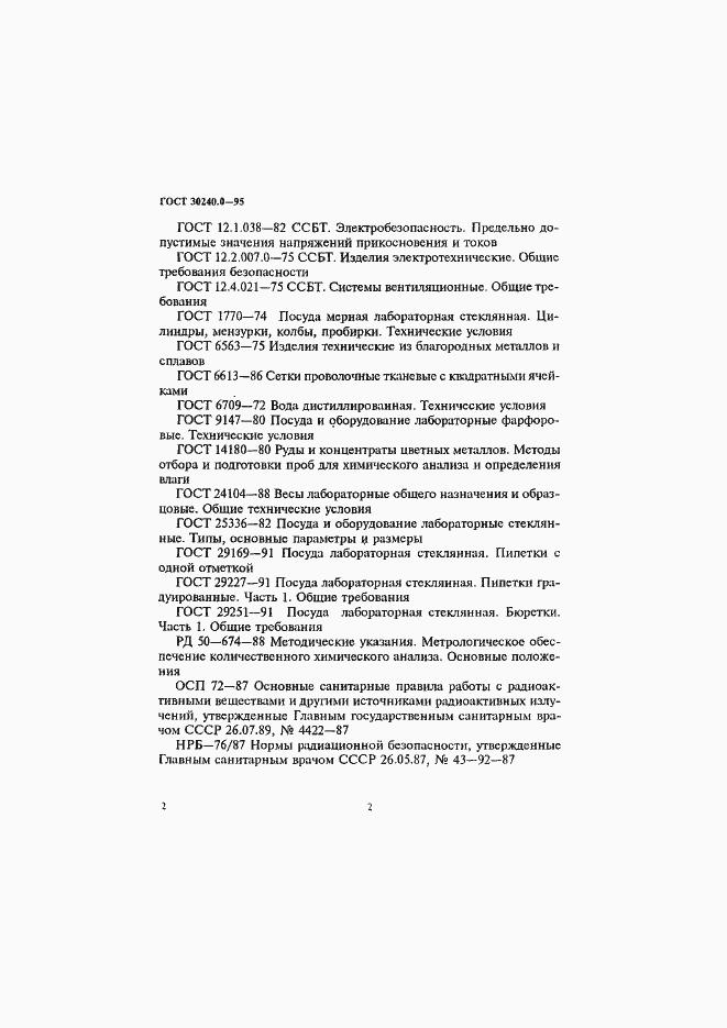 Страница 6 ГОСТ 30240.0-95