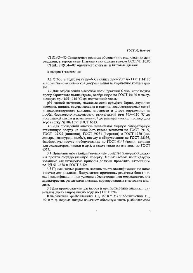 Страница 7 ГОСТ 30240.0-95