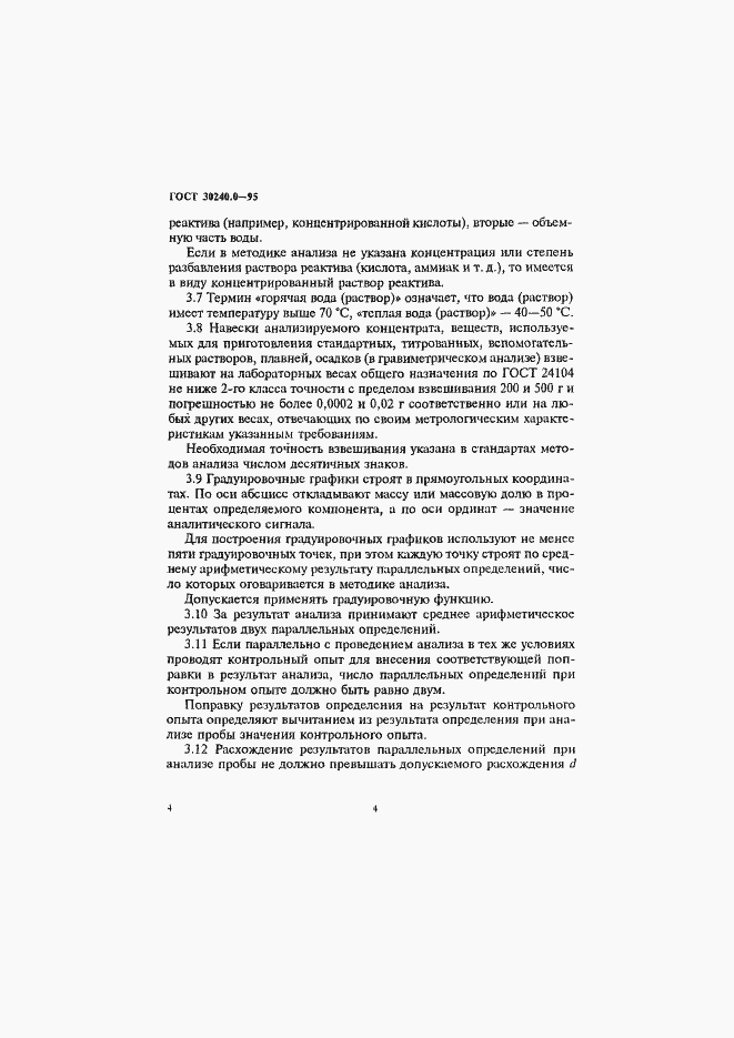 Страница 8 ГОСТ 30240.0-95