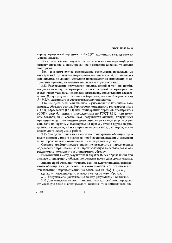 Страница 9 ГОСТ 30240.0-95