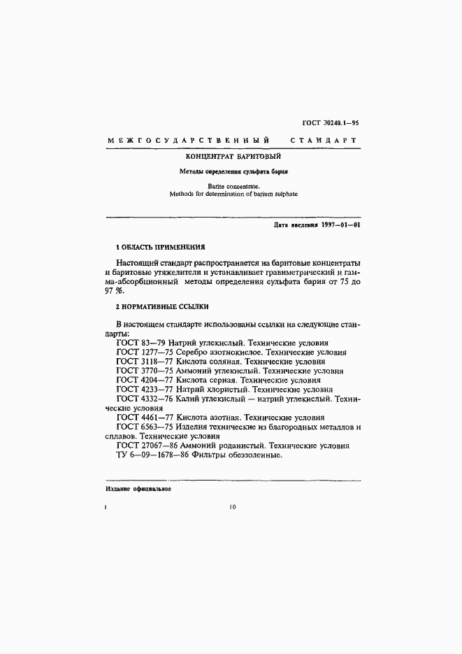Страница 1 ГОСТ 30240.1-95