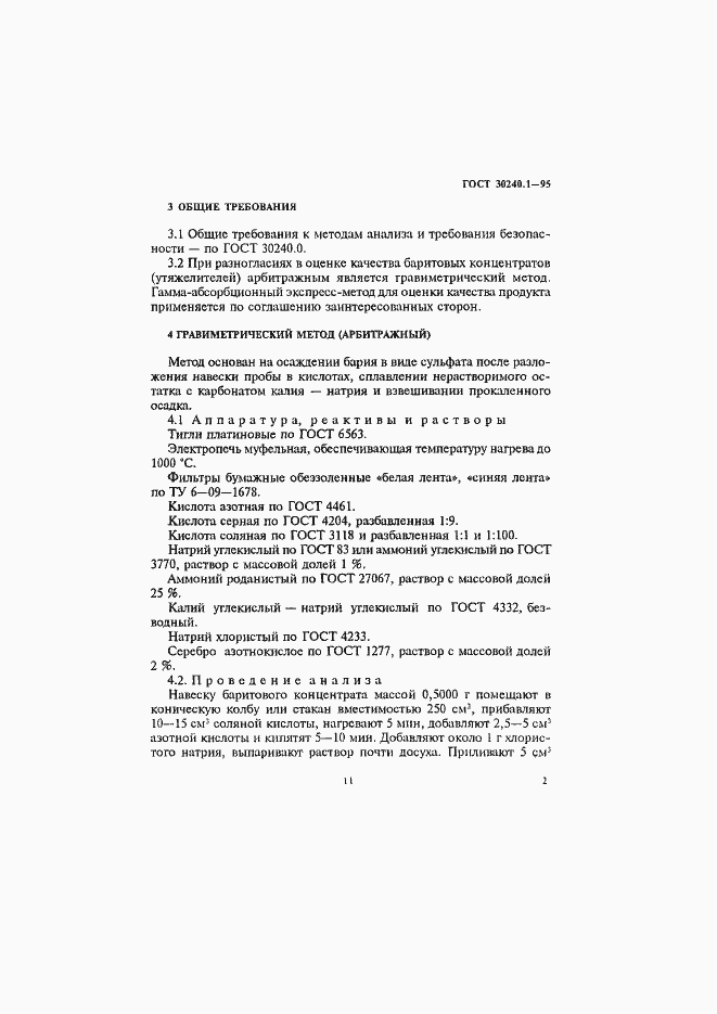 Страница 2 ГОСТ 30240.1-95