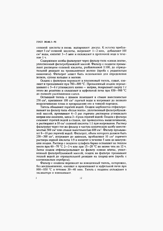 Страница 3 ГОСТ 30240.1-95