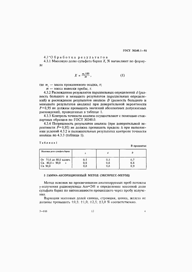 Страница 4 ГОСТ 30240.1-95