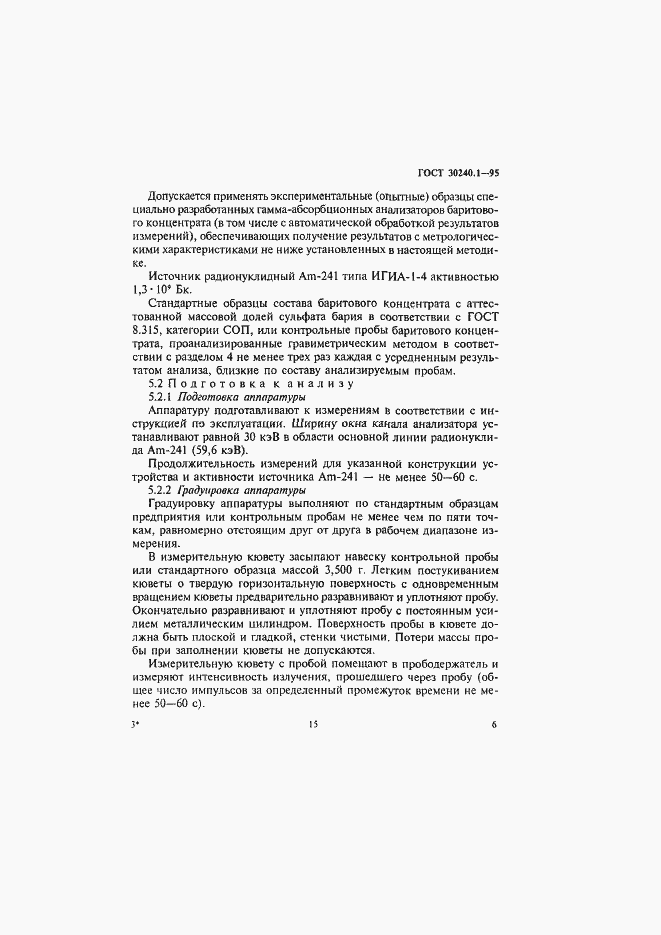 Страница 6 ГОСТ 30240.1-95