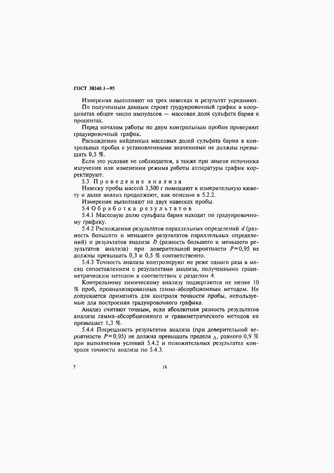 Страница 7 ГОСТ 30240.1-95