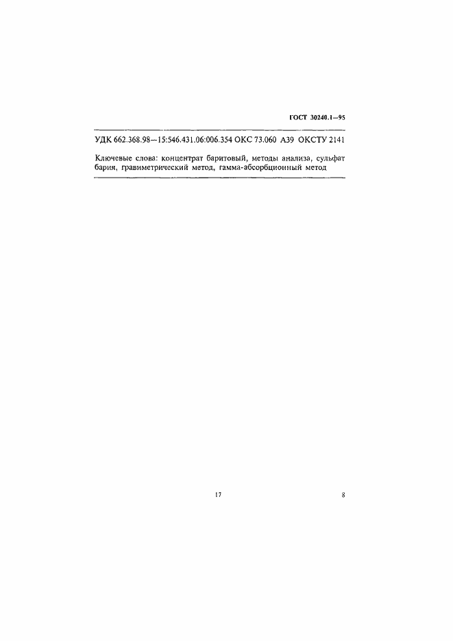 Страница 8 ГОСТ 30240.1-95