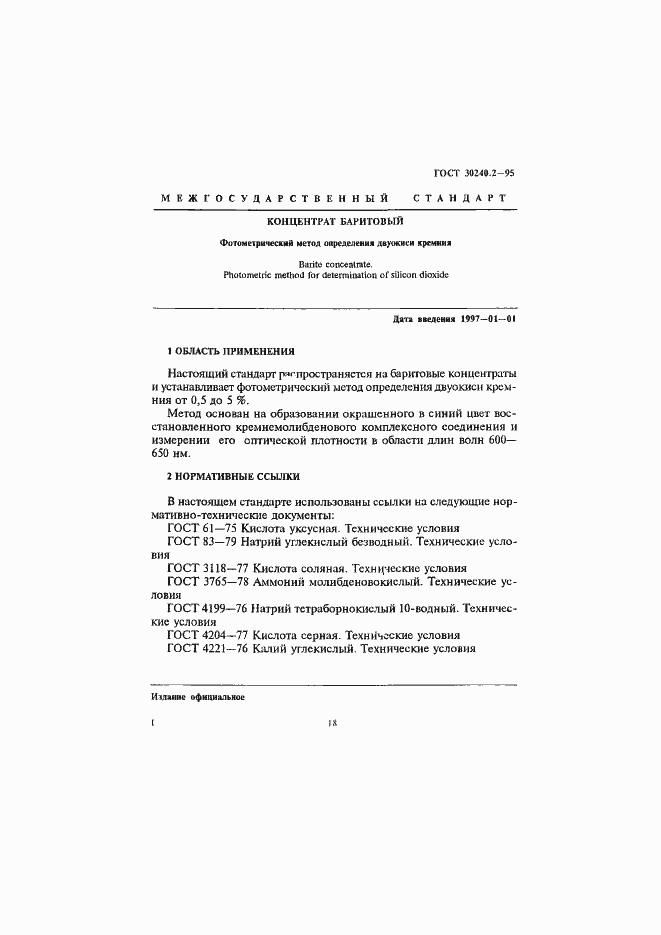 Страница 1 ГОСТ 30240.2-95