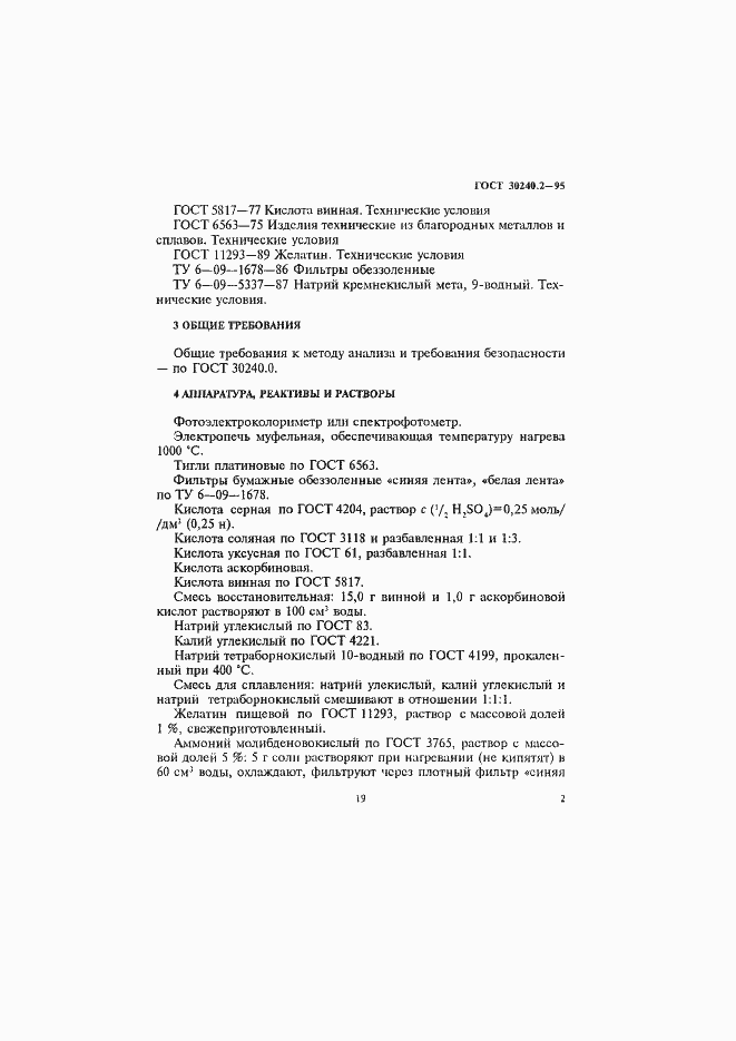 Страница 2 ГОСТ 30240.2-95