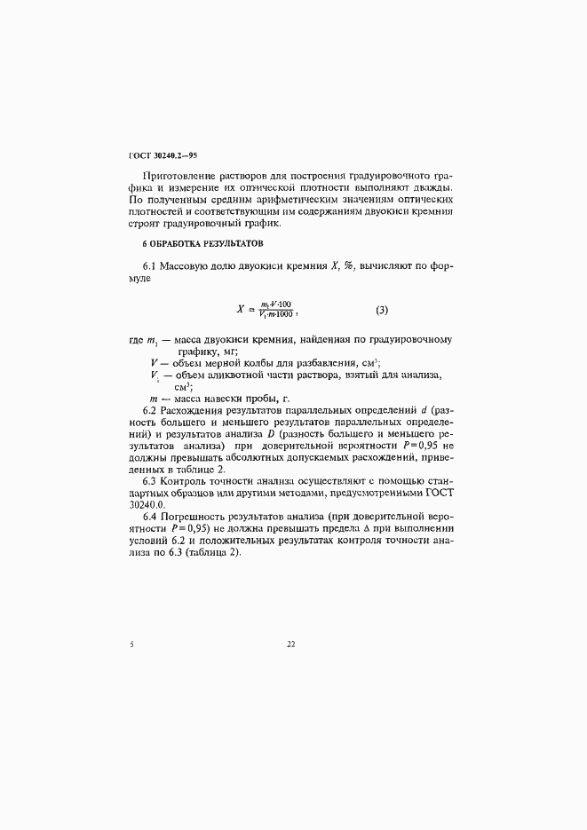 Страница 5 ГОСТ 30240.2-95