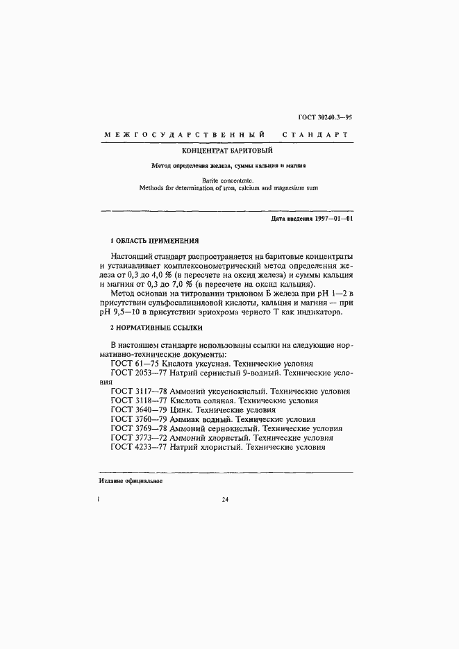 Страница 1 ГОСТ 30240.3-95