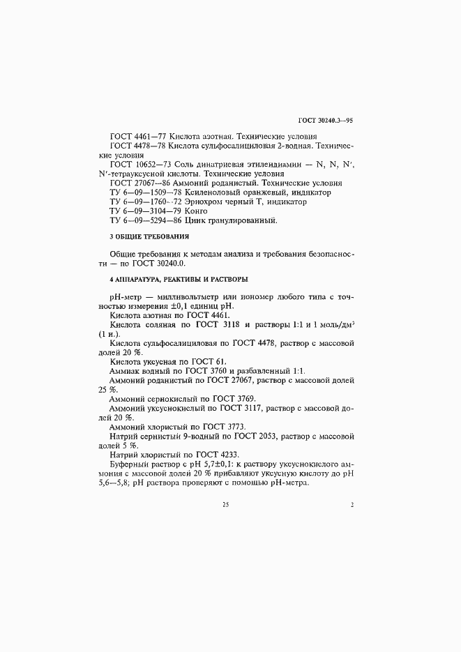 Страница 2 ГОСТ 30240.3-95