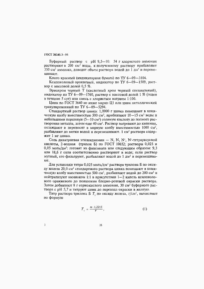 Страница 3 ГОСТ 30240.3-95