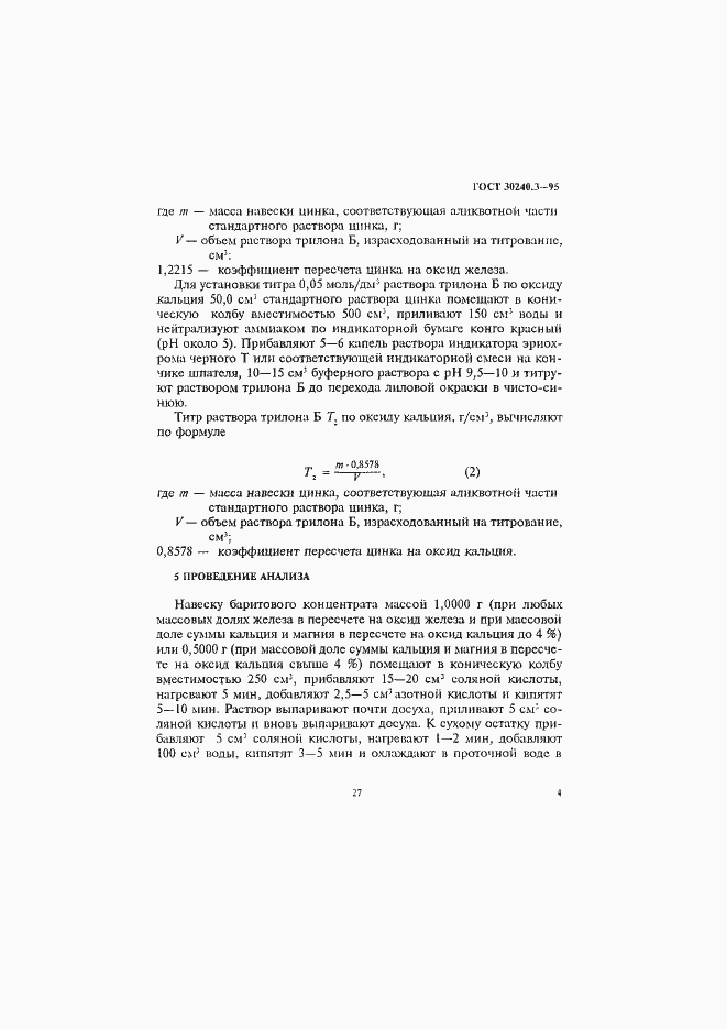 Страница 4 ГОСТ 30240.3-95