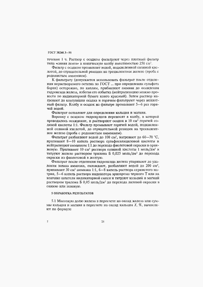 Страница 5 ГОСТ 30240.3-95