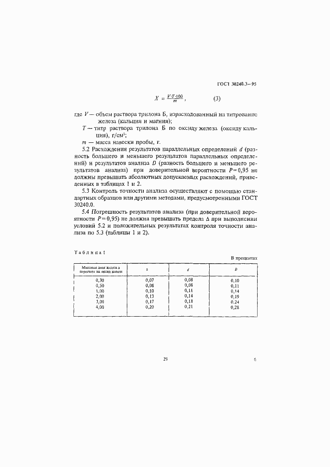 Страница 6 ГОСТ 30240.3-95