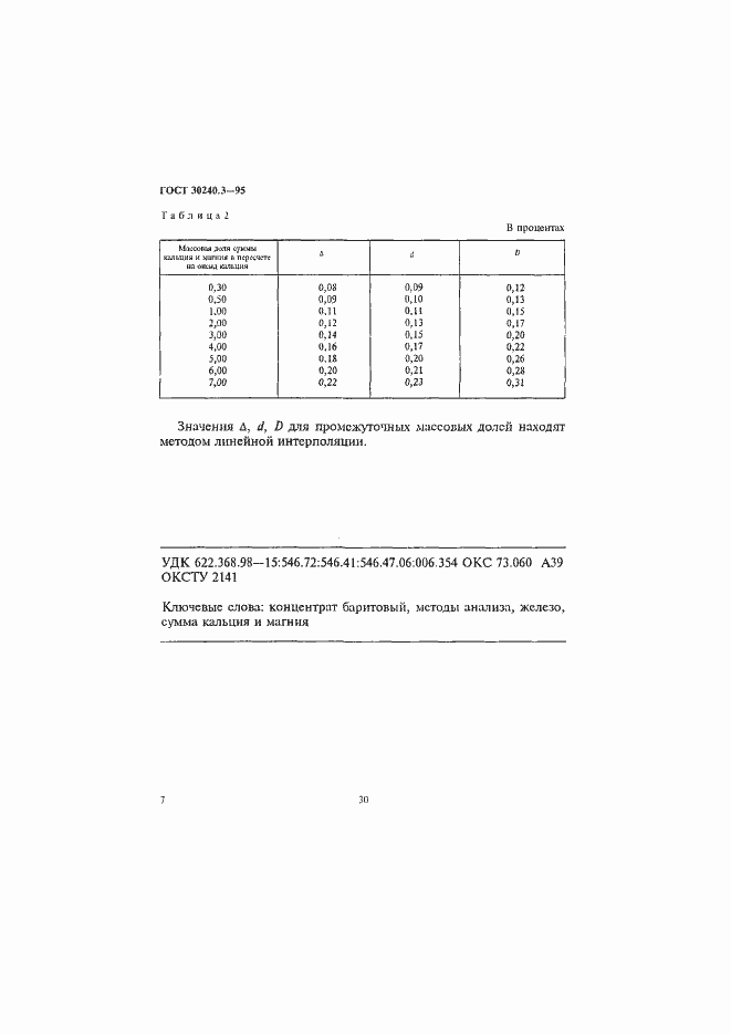 Страница 7 ГОСТ 30240.3-95