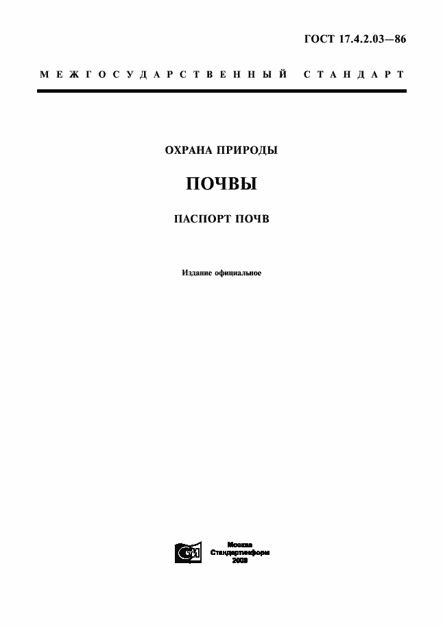 Страница 1 ГОСТ 17.4.2.03-86