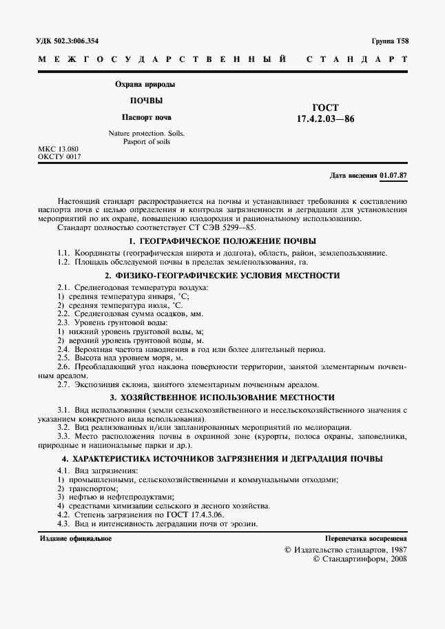 Страница 2 ГОСТ 17.4.2.03-86