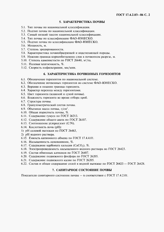 Страница 3 ГОСТ 17.4.2.03-86