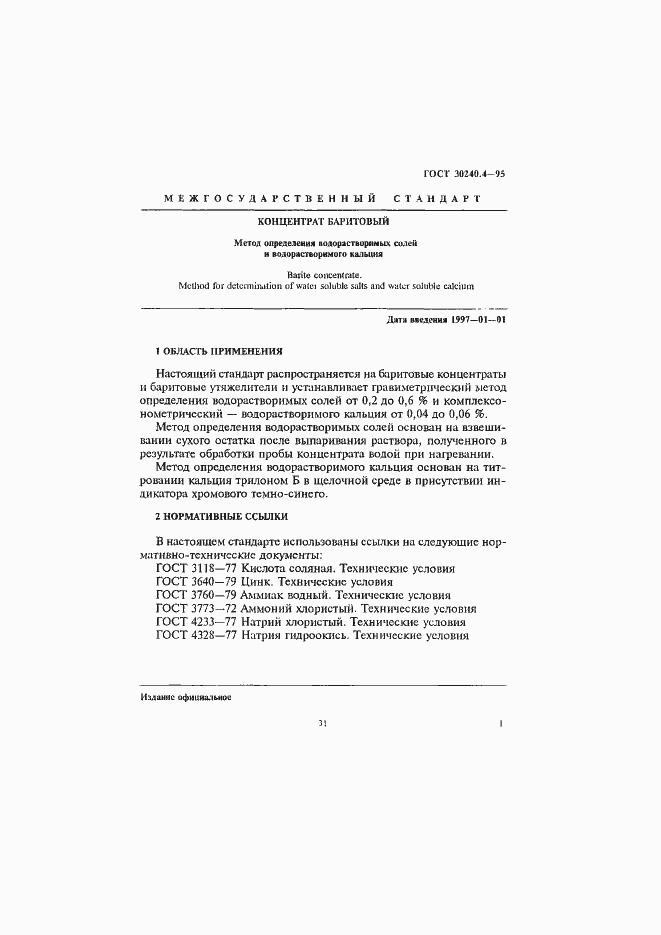 Страница 1 ГОСТ 30240.4-95