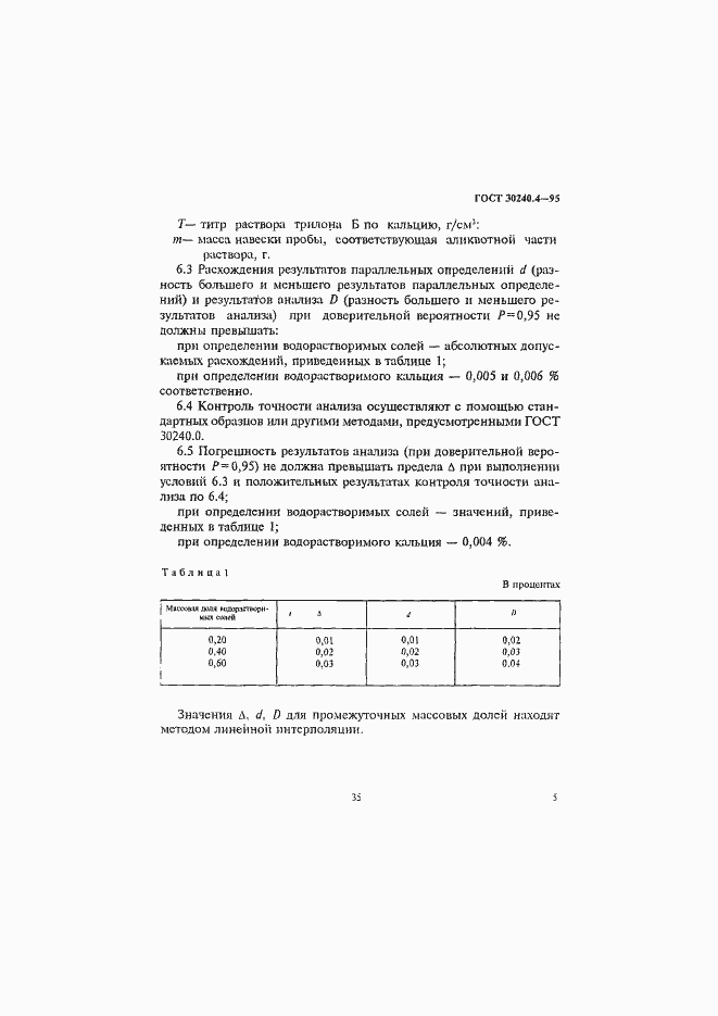 Страница 5 ГОСТ 30240.4-95