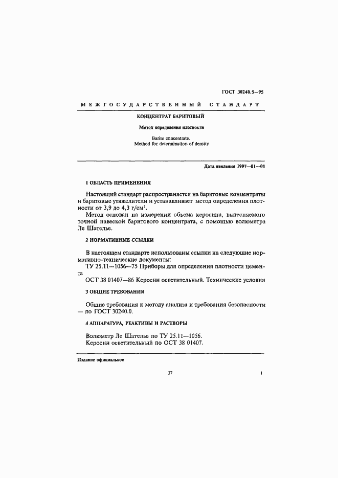 Страница 1 ГОСТ 30240.5-95